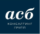 АСБ Консалтинг Групп